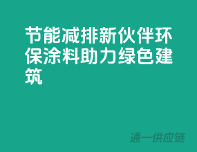 节能减排新伙伴：环保涂料助力绿色建筑