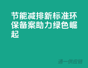 节能减排新标准，环保备案助力绿色崛起