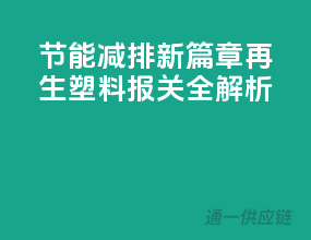 节能减排新篇章：再生塑料报关全解析
