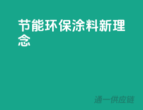 节能环保，涂料新理念
