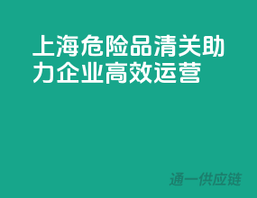 上海危险品清关，助力企业高效运营