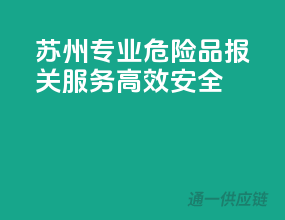 苏州专业危险品报关服务，高效安全