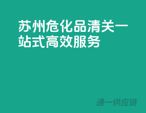 苏州危化品清关，一站式高效服务