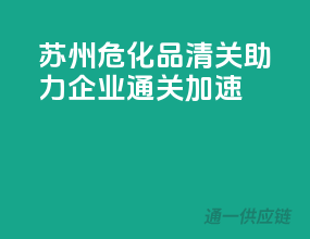 苏州危化品清关，助力企业通关加速