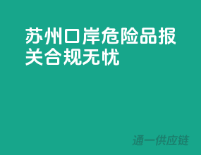 苏州口岸危险品报关，合规无忧