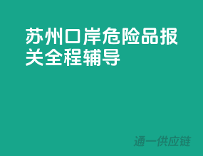 苏州口岸，危险品报关全程辅导