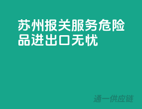 苏州报关服务，危险品进出口无忧