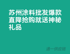 苏州涂料批发爆款直降，抢购就送神秘礼品