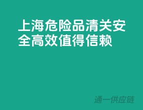 上海危险品清关，安全高效，值得信赖