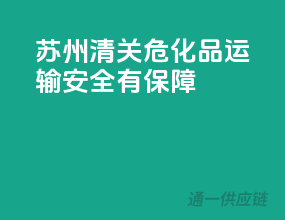苏州清关，危化品运输安全有保障