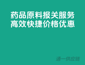 药品原料报关服务，高效快捷，价格优惠