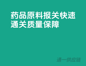 药品原料报关，快速通关，质量保障