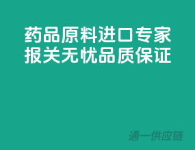 药品原料进口专家，报关无忧，品质保证