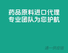 药品原料进口代理，专业团队为您护航