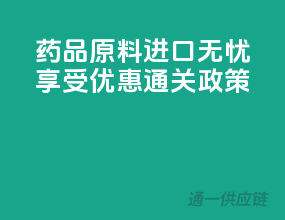 药品原料进口无忧，享受优惠通关政策