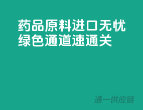 药品原料进口无忧，绿色通道速通关