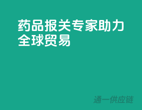 药品报关专家，助力全球贸易