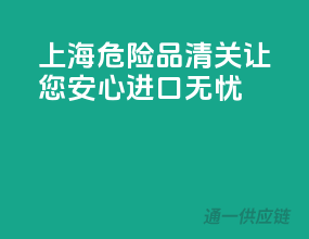 上海危险品清关，让您安心进口无忧