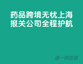 药品跨境无忧，上海报关公司全程护航