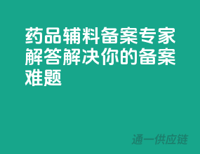 药品辅料备案专家解答，解决你的备案难题