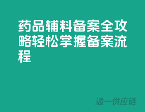药品辅料备案全攻略，轻松掌握备案流程