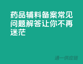 药品辅料备案常见问题解答，让你不再迷茫