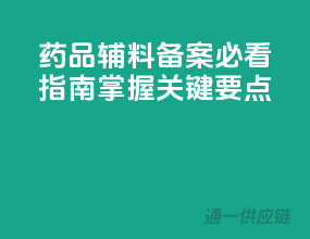 药品辅料备案必看指南，掌握关键要点