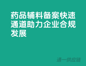 药品辅料备案快速通道，助力企业合规发展