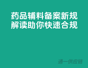 药品辅料备案新规解读，助你快速合规