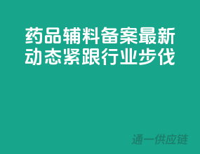 药品辅料备案最新动态，紧跟行业步伐