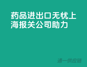 药品进出口无忧，上海报关公司助力