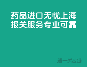 药品进口无忧，上海报关服务专业可靠