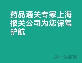 药品通关专家，上海报关公司为您保驾护航