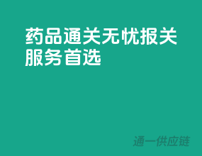 药品通关无忧，报关服务首选