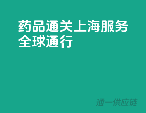 药品通关，上海服务，全球通行