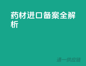 药材进口备案全解析