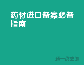 药材进口备案必备指南
