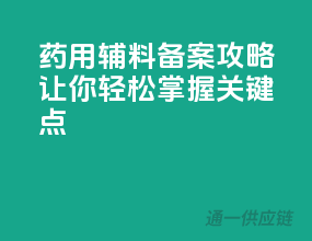 药用辅料备案攻略，让你轻松掌握关键点