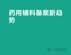 药用辅料备案新趋势