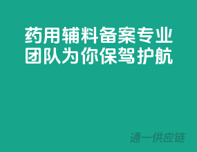 药用辅料备案，专业团队为你保驾护航