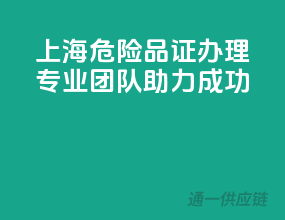 上海危险品证办理，专业团队助力成功