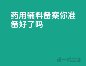 药用辅料备案，你准备好了吗？