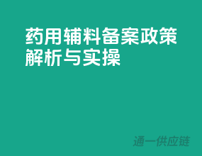 药用辅料备案，政策解析与实操