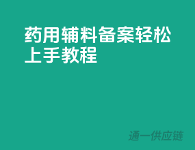 药用辅料备案，轻松上手教程