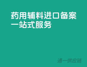 药用辅料进口备案一站式服务