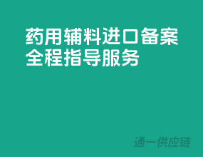 药用辅料进口备案，全程指导服务