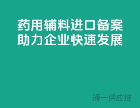 药用辅料进口备案，助力企业快速发展