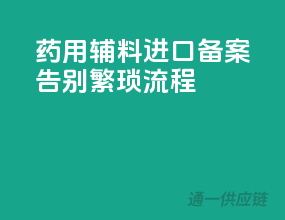 药用辅料进口备案，告别繁琐流程