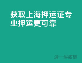 获取上海押运证，专业押运更可靠