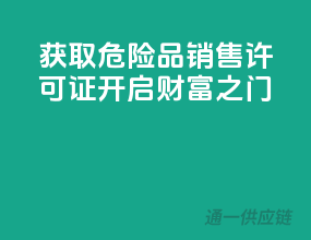 获取危险品销售许可证，开启财富之门